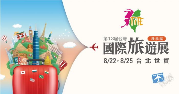 TITE第13屆台灣國際旅遊展(秋季展) | 秋冬環遊世界的起點！TITE旅遊展8/22匯聚多國國際魅力 跨國旅行大會師！TITE台灣國際旅遊展秋季盛典熱力開展